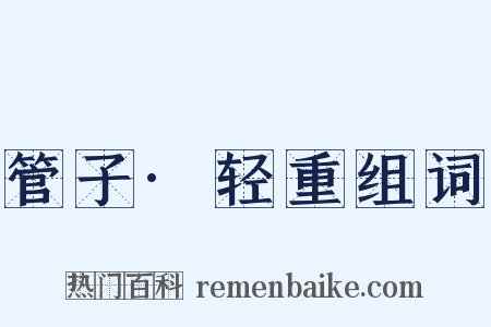 管子·轻重组词是什么意思的图片